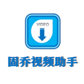 固乔视频助手 官方版 v97.0.0.0