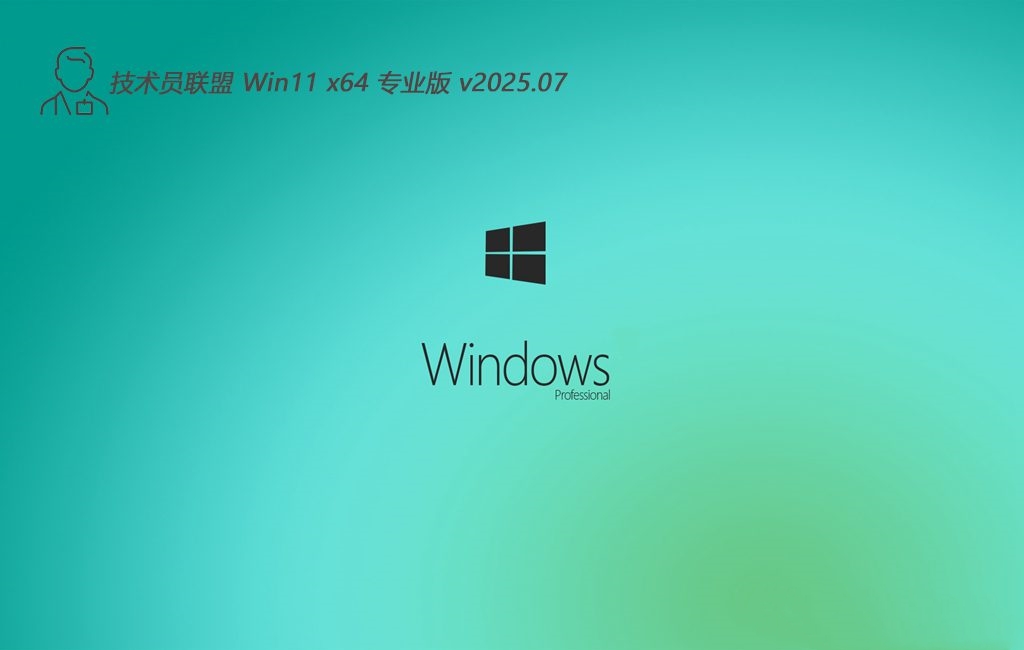 技术员联盟 win11免激活典藏无限制版 64位 V2025.7