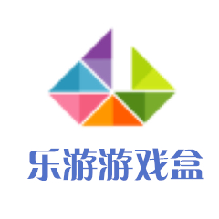 乐游游戏盒 v9.2.7.2