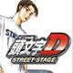 头文字D：公路传说