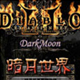 暗黑破坏神2暗月世界 中文版3.3