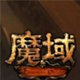 魔域2.4终极无敌速升版 绿色修改版
