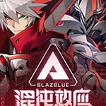 苍翼：混沌效应 官方版