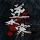 逆水寒 官方版v2.0.81545