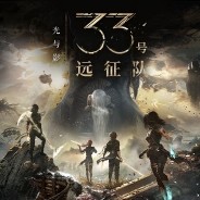 光与影：33号远征队 官方版