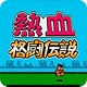 热血格斗传说 电脑版