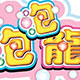 泡泡龙 单机版