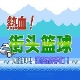 热血篮球 中文版