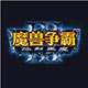 仿盛大传奇 中文版 2.0
