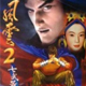 风云2七武器 中文版