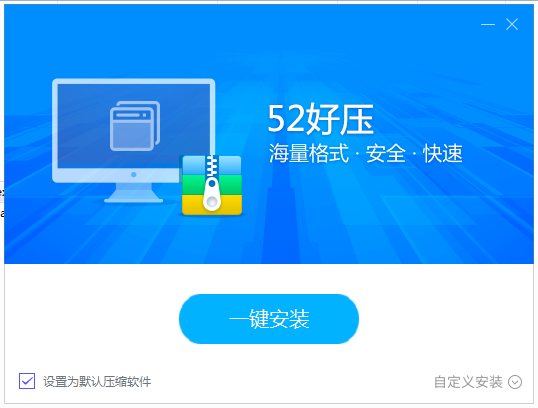 52好压截图