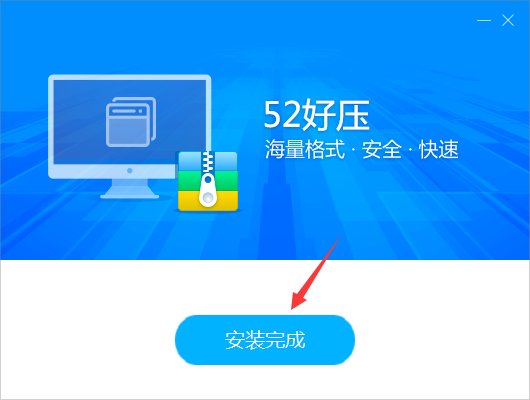 52好压截图