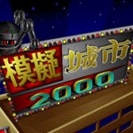 模拟城市2000 官方版