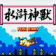 水浒神兽中文版 绿色典藏版