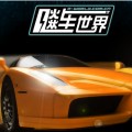 飚车世界 最新版
