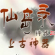 上古神器3无敌版之仙岛录 单机版v4.5