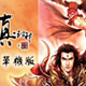 真封神之天尊地魔 中文版