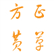 方正黄草简体 免费版