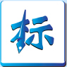 标书制作软件(招投标大师) 正式版 v2.0.3.3