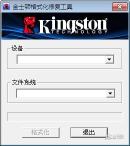 金士顿格式化修复工具