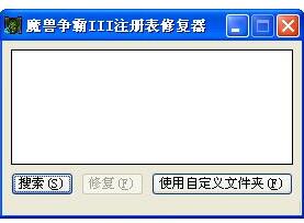 魔兽争霸3注册表修复器