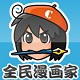 全民漫画家 官方版 v2.0