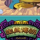 生肖传说 官方版v1.0.189