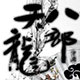 天龙八部三国志曹操传MOD 完整版