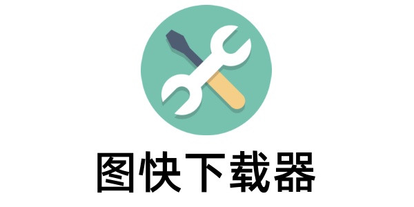 图快下载器界面展示