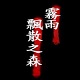 雾雨之森游戏 中文版
