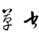 草书字体打包 免费版
