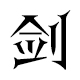 方正剑体简体 v1.0