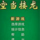 空当接龙游戏 win7