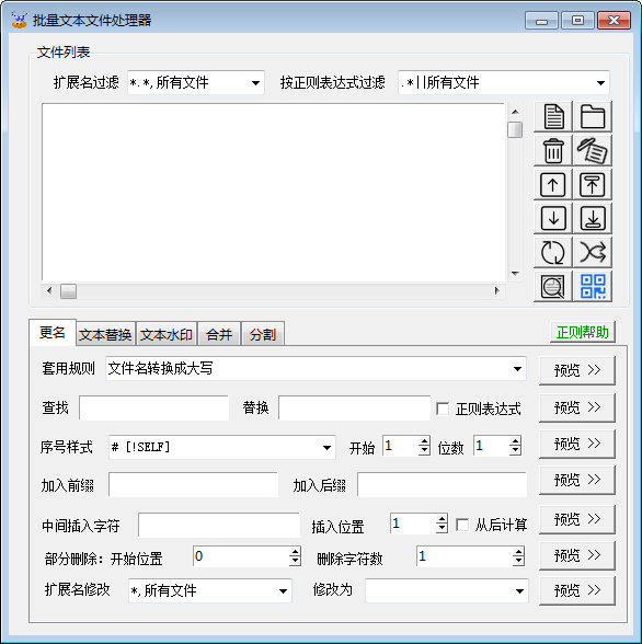 批量文本文件处理器