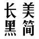 汉仪长美黑简字体 4.0.6