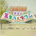 牧场物语重聚矿石镇 最新版