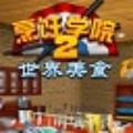 烹饪学院2 汉化版