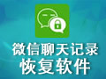 微信聊天记录恢复器 官方版