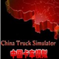 中国卡车模拟 v1.06