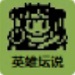 白金英雄坛说 PC中文版