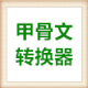 甲骨文转换器 官方版