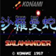 沙罗曼蛇 中文版
