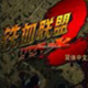 铁血联盟2野火中文版 完整BT版