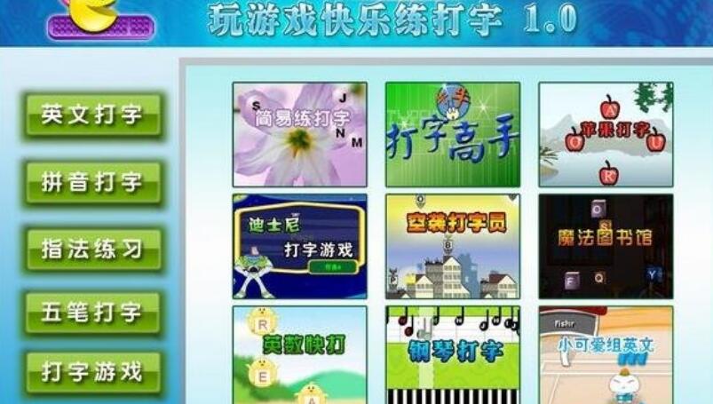 玩游戏快乐练打字 v1.0免费版