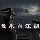我来自江湖 官方版