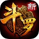 新斗罗大陆 电脑版 v2.0.1