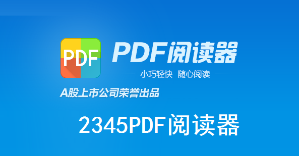 2345PDF阅读器 官方版10.10.0.9893