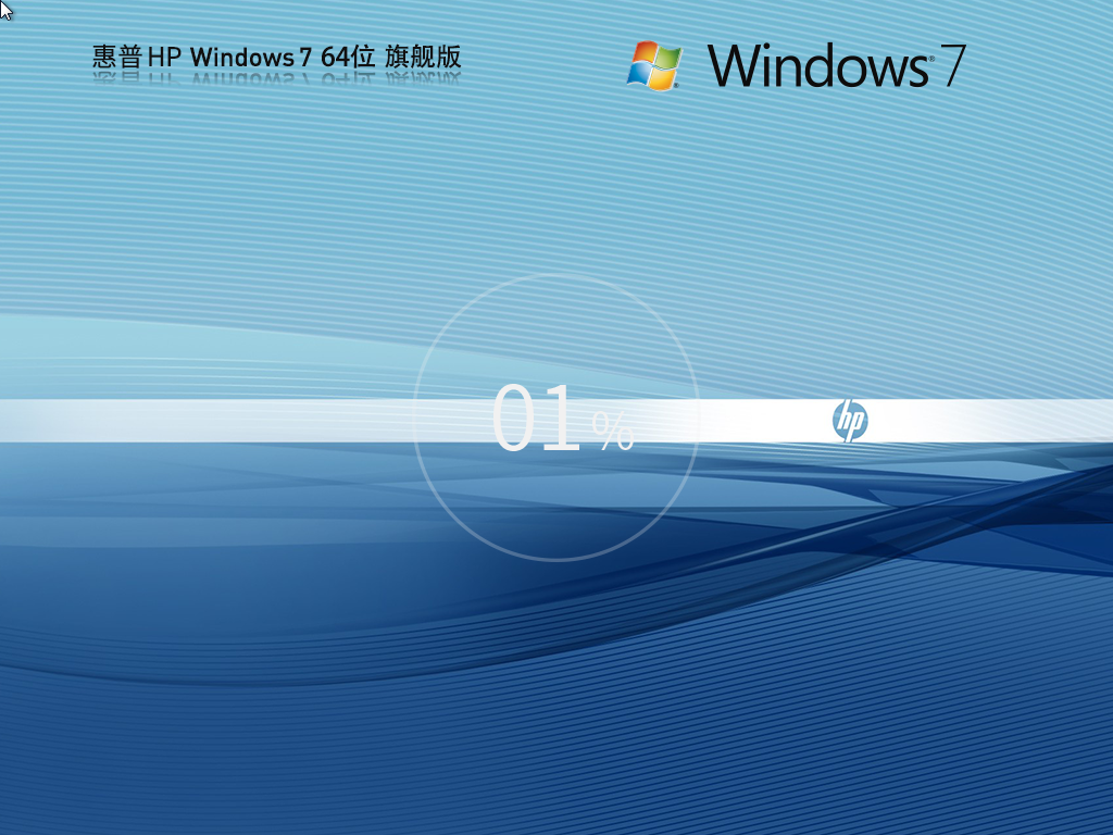 惠普 HP Windows7 SP1 装机旗舰版 64位 V2025.7