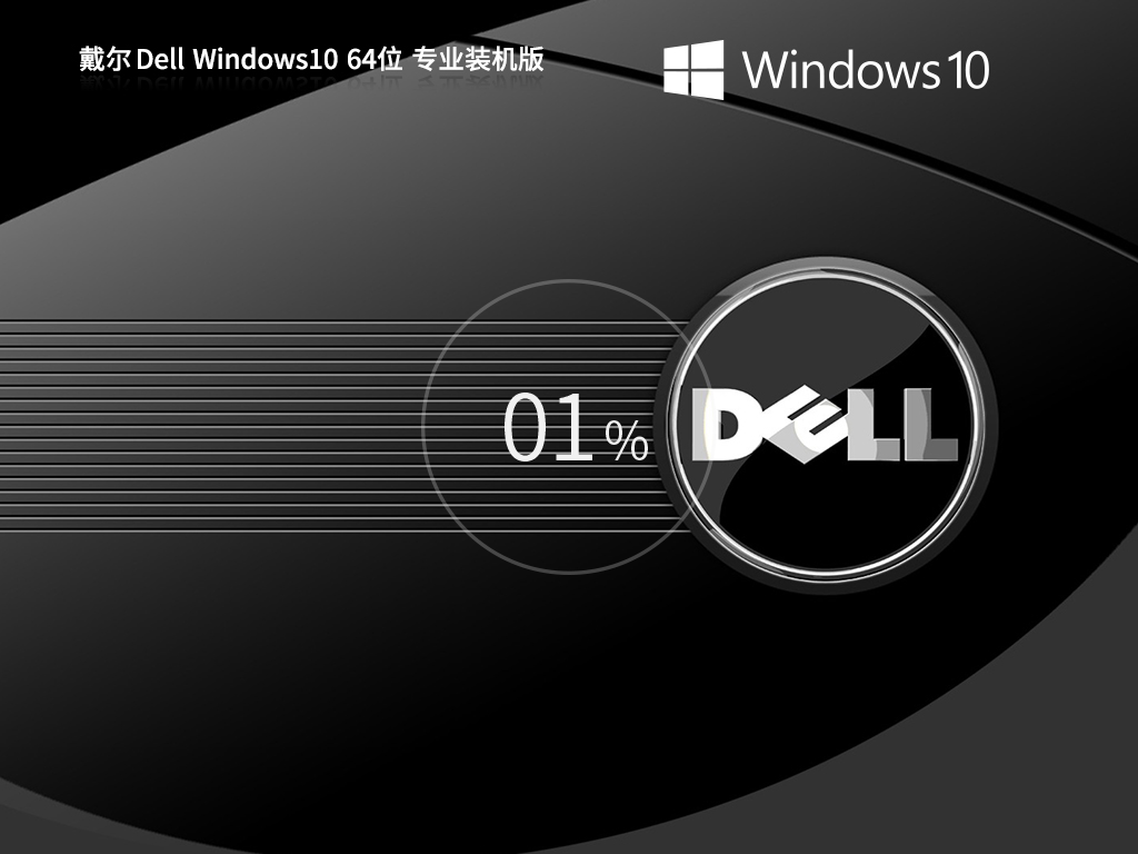 戴尔通用 DELL Windows10专业装机版 64位 V2025.9