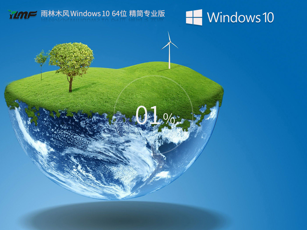 雨林木风 Windows10专业精简版 64位 v2025.9